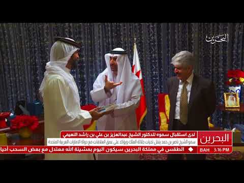 البحرين سمو الشيخ ناصر بن حمد آل خليفة يستقبل المستشار البيئي لحكومة إمارة عجمان