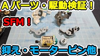 【ミニ四駆】Aパーツ駆動比較！ SFM ペラシャ抑え、フッ素コートギヤシャフト、モーターピン、ワッシャー他 #2043