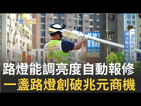 三立iNEWS【台灣新思路】靠做智慧路燈搶市佔龍頭! 台廠瞄準智慧城市