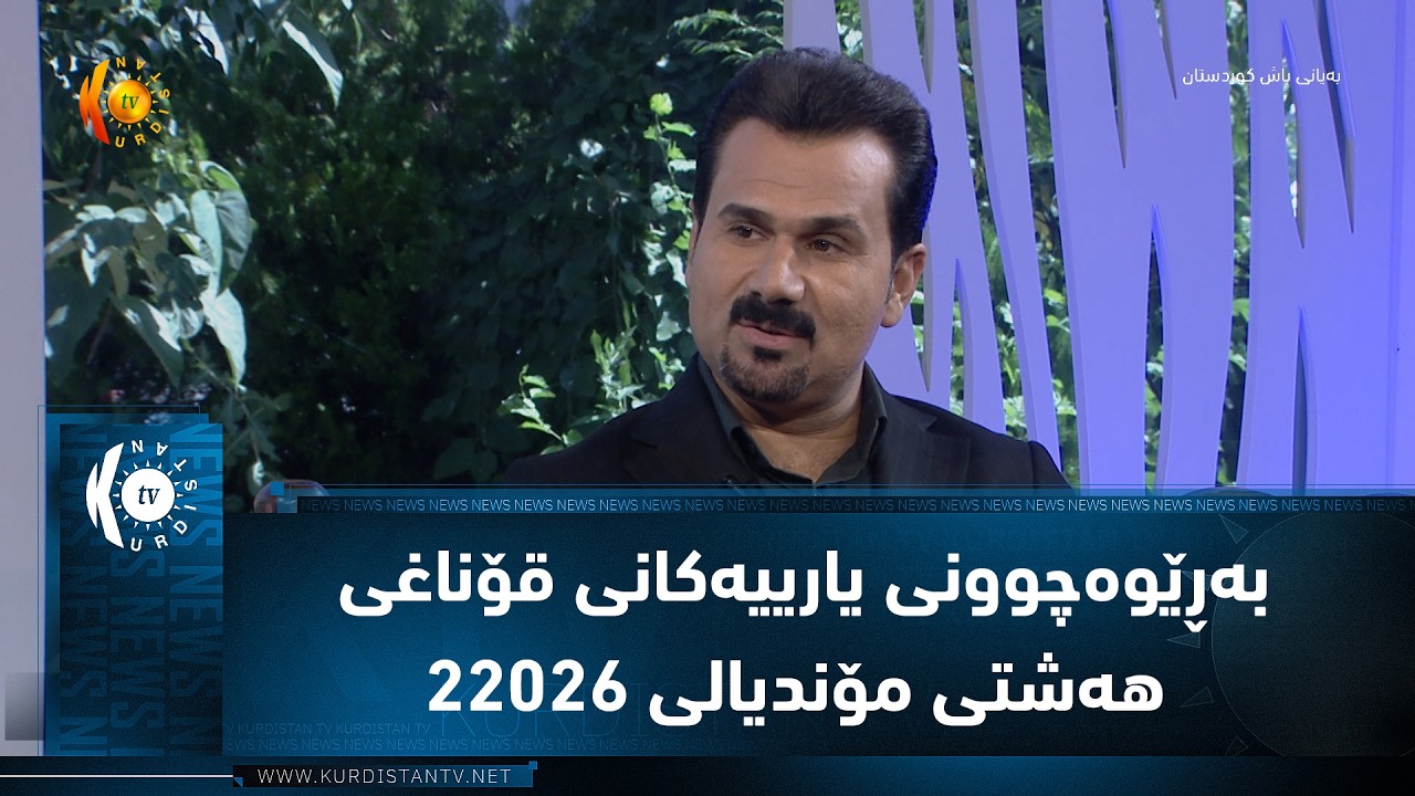 ڤیدیۆ | به‌ڕێوه‌چوونی یارییه‌كانی قۆناغی هه‌شتی مۆندیالی 22026