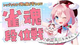 【雀魂/玉の間段位戦】アカギで段位戦！現在雀豪1ポイント1170/2800【ゆきもも/すたすぺ所属】