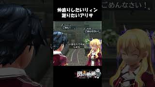 【閃の軌跡】リィンとアリサの仲直りシーン（実況）#ゲーム実況 #がるぼ