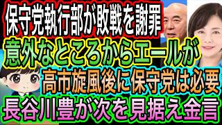 【日本保守党】執行部が謝罪／意外な人が保守党にエール！高市旋風後に保守党が輝く／長谷川豊が次の統一地方選を見据え金言