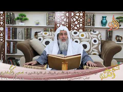  البخاري (777) ” إن الله هو الرزاق ذو القوة المتين ”  تاريخ 28 12 2020 