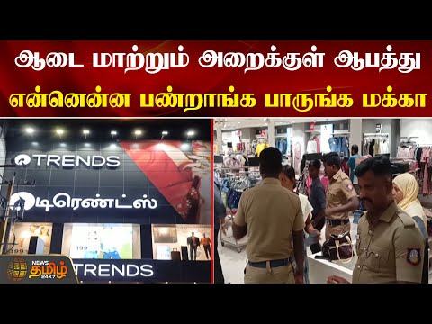 ஆடை மாற்றும் அறைக்குள் ஆபத்து.. என்னென்ன பண்றாங்க பாருங்க மக்கா | Kallakurichi | Trends