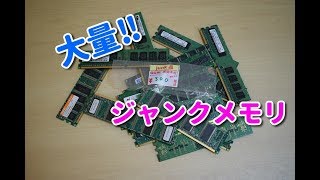 大量のジャンクメモリを手に入れた！