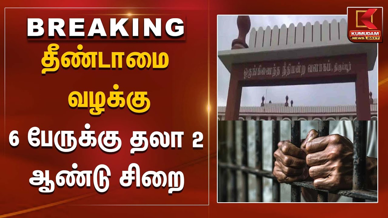 தீண்டாமை வழக்கு - 6 பேருக்கு தலா 2 ஆண்டு சிறை | Tiruppur | Kumudam News