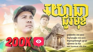 យោធាជួរមុខ - ប៊ុន សំបូរ [MOON PRODUCTION]