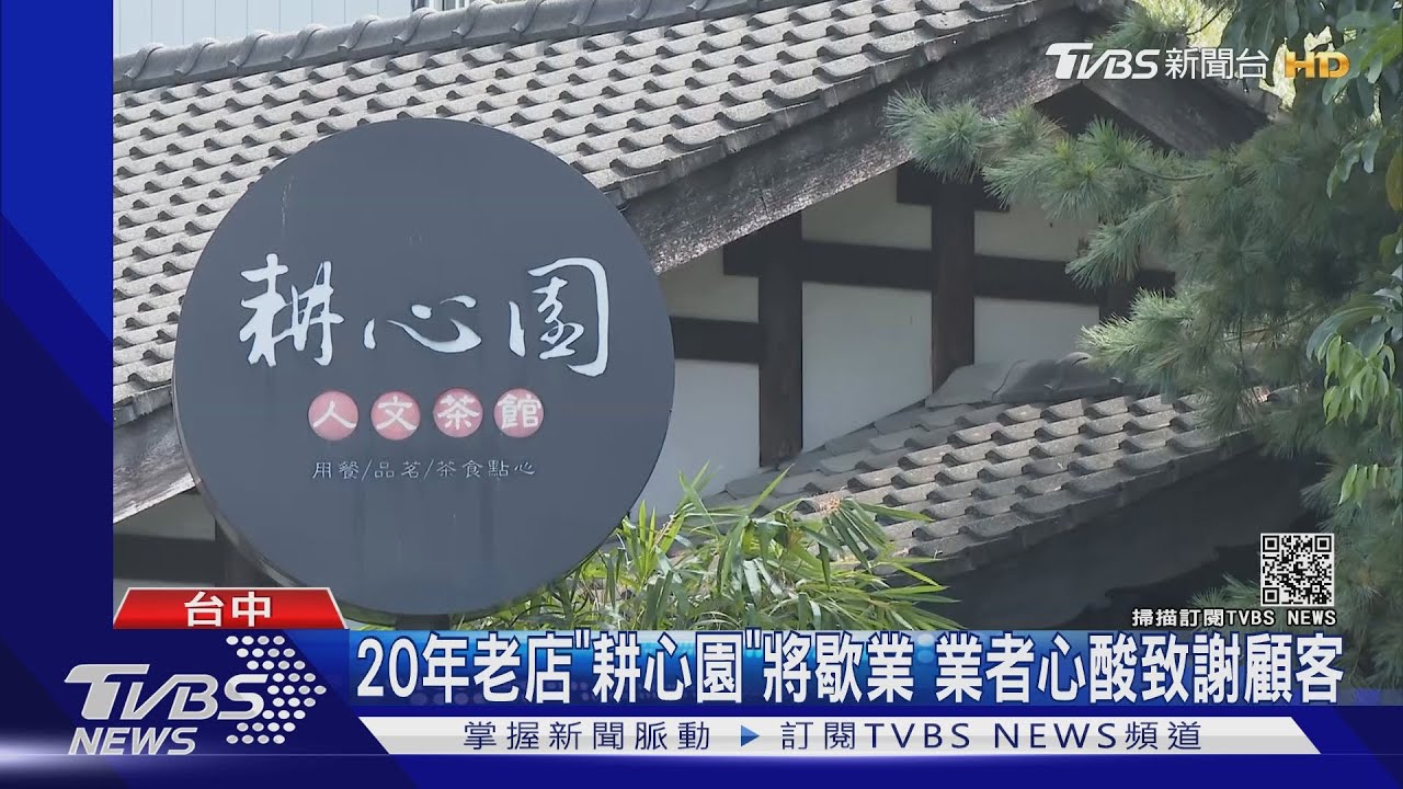 疫情衝擊!台中耕心園、藝園堂熄燈 熟客:緊來呷
