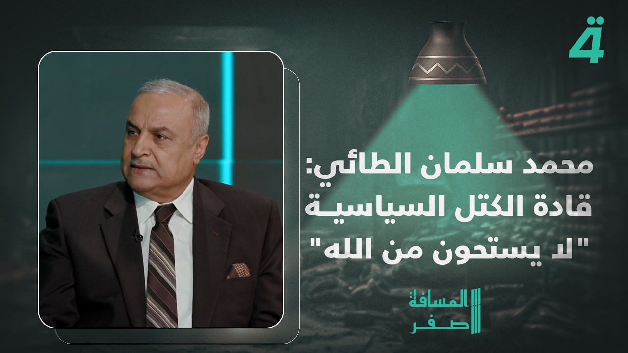 فيديو | محمد سلمان الطائي: قادة الكتل السياسية "لا يستحون من الله"