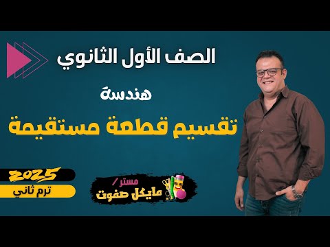 تقسيم قطعة مستقيمة هندسة اولي ثانوي ترم ثاني شرح جديد 2025