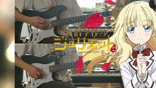 Download lagu Kishuku Gakkou no Juliet 寄宿学校のジュリエット OP - Love with You/fripSide - Guitar Cover mp3 Download lagu Kishuku Gakkou no Juliet 寄宿学校のジュリエット OP - Love with You/fripSide - Guitar Cover mp3