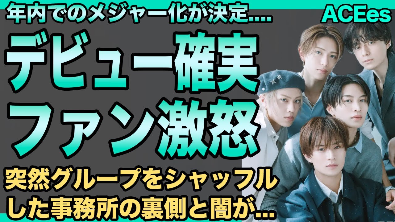 ACEesが年内デビュー確実もファンが大反対する理由…「このグループでデビューして欲しかったわけじゃない」突然グル再構成した事務所・STARTOの闇がヤバい…大炎上したYouTube企画の全貌に驚愕！
