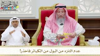210 - عدم التنزه من البول من الكبائر فاحذر! - عثمان الخميس