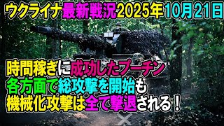 【ウクライナ戦況】25年10月21日。