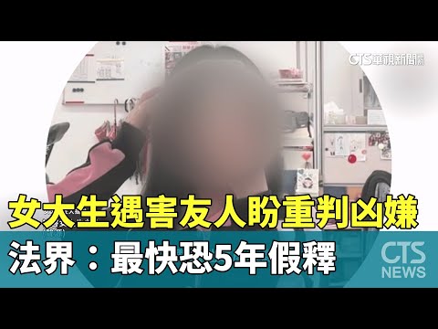 女大生遇害友人盼重判凶嫌　法界：最快恐5年假釋
