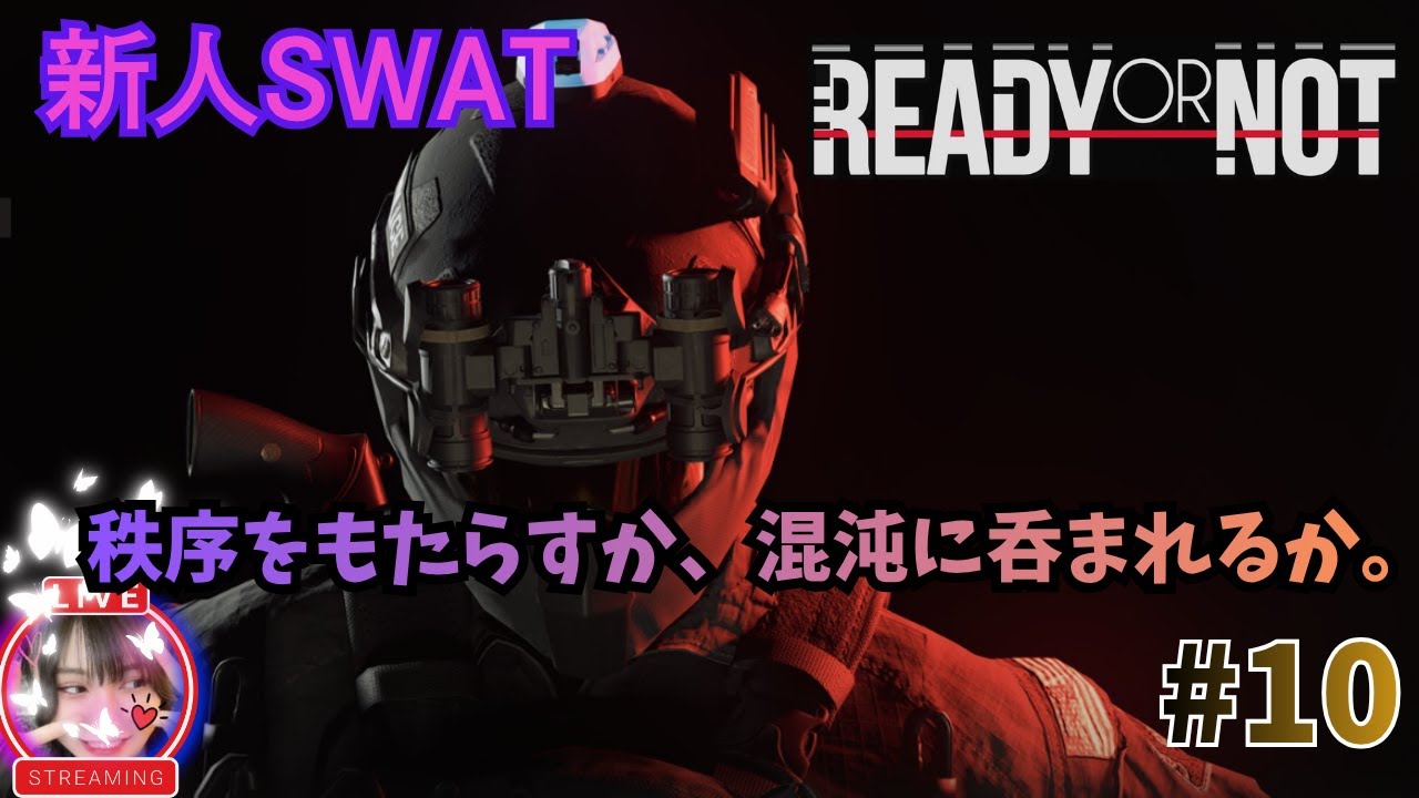 【Ready or Not】　SWATに入隊して、犯罪組織を撲滅。♯10