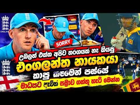උබලත් එක්ක අපිට තරඟයක් නෑ කියපු එංගලන්ත නායකයා කාපු කෑමෙන් පස්සේ මාධ්‍යට ඇවිත් සමාව ගත්තු හැටි මෙන්න