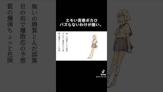 バズらない訳が無い青春エモボカロ。 #vocaloid #オリジナル曲 #おすすめ #shorts #ボカロ