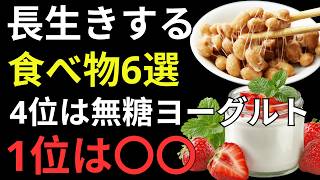 【医師も注目】健康寿命を延ばす最強の食品6選｜りんご・バナナ・ヨーグルト・魚・納豆・卵の驚くべき力