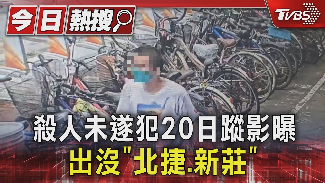 殺人未遂犯20日蹤影曝 出沒「北捷、新莊」