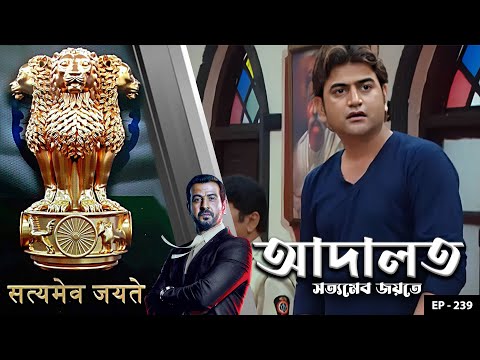 ADAALAT_Satyameva Jayate Ep - 239 | Mega Serial | Ronit Roy, Ajay Kumar Nain, Romiit Raaj, Niloufer