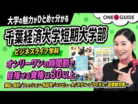看護学科 「志望大学が見つかる1分動画」千葉経済大学短期大学部【あなたの夢を叶える！ビジネスライフ学科の多彩な学び】