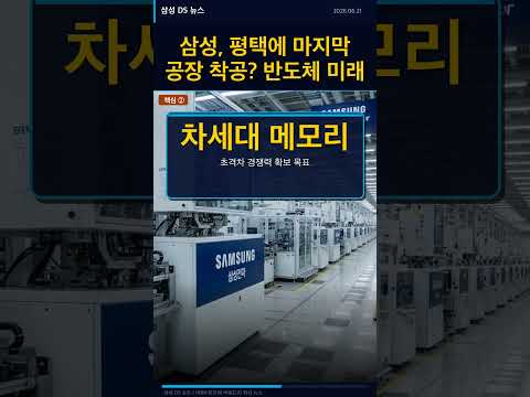 삼성전자 DS 반도체 뉴스브리핑 2026-06-21 삼성, 평택에 마지막 공장 착공? 반도체 미래 메카
