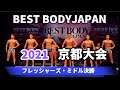【2021 BBJ京都大会】決勝フレッシャーズ・ミドルクラス ベストボディジャパン BEST BODY JAPAN 2021年7月4日撮影 #642
