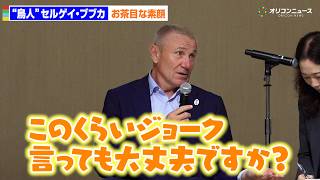 棒高跳びレジェンド“鳥人”ブブカ、イベントでお茶目な一面見せる！やんちゃな幼少期エピソードも明かす　『噛む力をスポーツの力に』第7弾レジェンドから学ぶ「スポーツの力・噛む力」