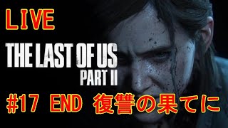 【THE LAST  OF US PARTⅡ】 #17  END  復讐の果てに