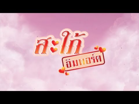 สะใภ้อิมพอร์ต [Official Teaser]