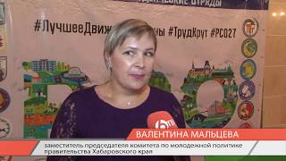 Перейти к новости Летний трудовой семестр студенческих отрядов завершился в Хабаровском крае | сюжет 6-ТВ