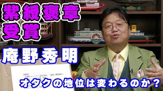 「紫綬褒章」庵野秀明受賞 オタクの未来は変わるのか【紫綬褒章/アニメ/オタク/人生/岡田斗司夫切り抜き/サイコパスおじさん】