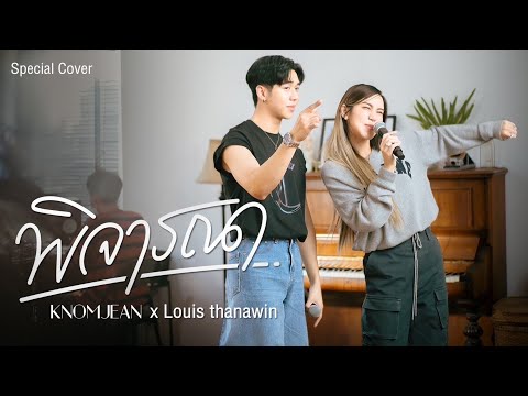 พิจารณา (Consider) - Musketeers Ft. MAIYARAP | Cover by KNOMJEAN x Louis thanawin