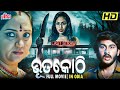 ଭୂତକୋଠି Bhutakothi Odia Full Movie HD Superhit Odia Movie Ultraodia