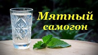 Мятный самогон в домашних условиях