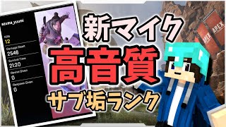 【APEX】新マイクで高音質になった配信！！（サブ垢ランク）【中華5000円マイク】