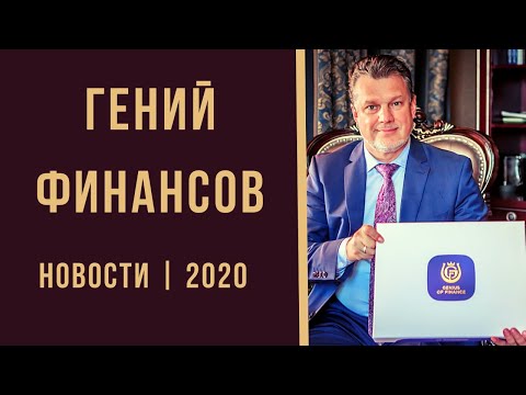 НОВОСТИ 2020_10 | Тренинг-игра ГЕНИЙ ФИНАНСОВ
