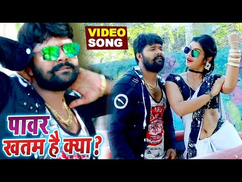 Power Khatam Hai Kya / Power Khatam Ba Bhatar Ke — watch video