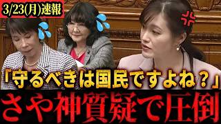 【速報】「失われた30年続ける気ですか！！？」参政党・塩入議員 高市内閣を完全論破　＃参政党　＃神谷宗幣　＃塩入清香　＃国会