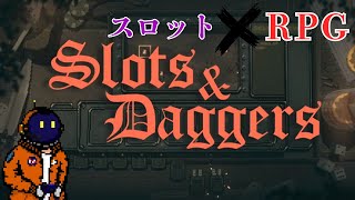 【ローグライト】ぶん回すぜ！Slots & Daggers