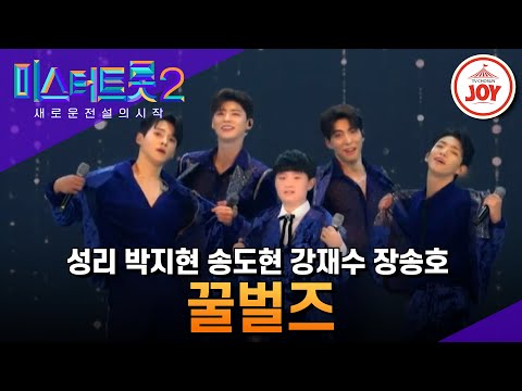 [미스터트롯2]고막에 흘러내리는 꿀벌즈의 달콤한 유혹!(230209 방송)