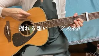 【ギター弾き語り】　揺れる想い　ZARD