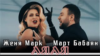 Март Бабаян и Женя Марк - Ляля (2021)