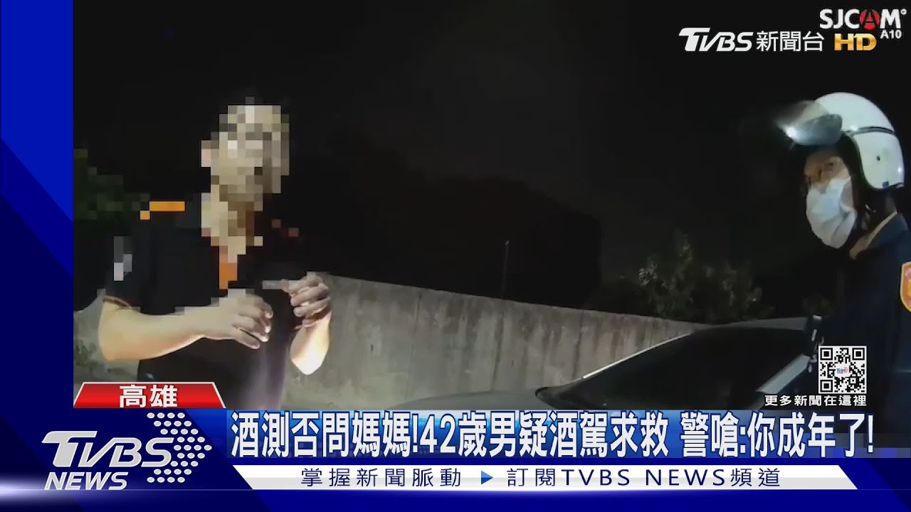 酒測否問媽媽!42歲男疑酒駕求救 警嗆:你成年了!