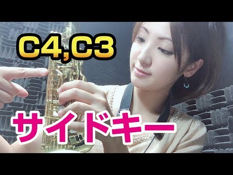 サイドキーは引き寄せて押す！【サックスレッスン〜高音域に強くなる！その４】