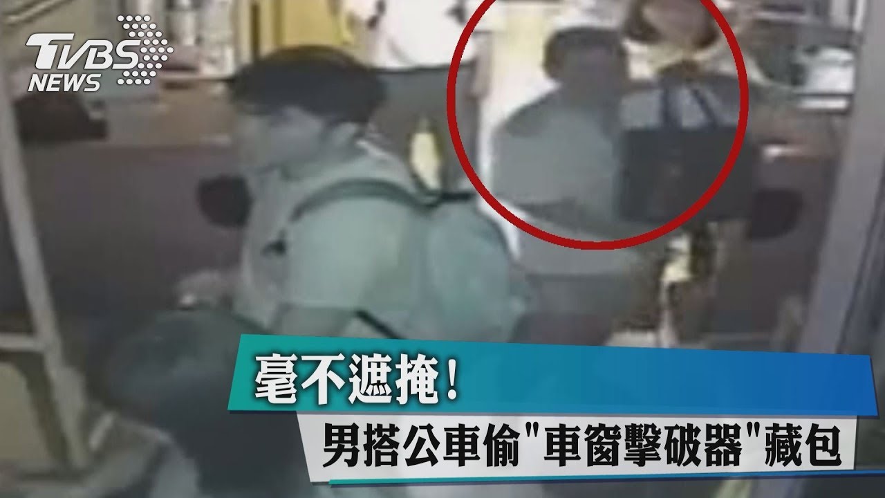 毫不遮掩! 男搭公車偷車窗擊破器藏包