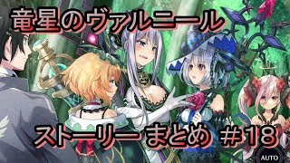 竜星のヴァルニール ストーリー まとめ ＃18