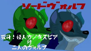 ゆっくり茶番劇ソードヴォルフ第8話「死斗！怪人カジキスピア対二人のヴォルフ」